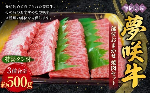 部位おまかせ 3種 夢咲牛焼肉セット 特製タレ付 ( 牛肉:計約500g ・ たれ:400g ) お肉 肉 ニク にく 牛肉 牛 国産黒毛和種牛 国産 黒毛和種牛 静岡県産 ブランド牛 遠州夢咲牛 セット 食べ比べ 詰め合わせ 冷凍