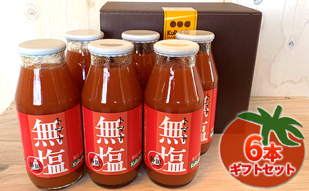 菊川産トマトの無塩トマトジュース 6本ギフトセット[配送不可:北海道・沖縄・離島]