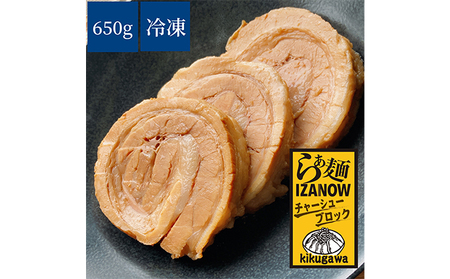 らぁ麺 IZANOW チャーシューブロック 650g (冷凍) 真空パック 豚肉 手作り