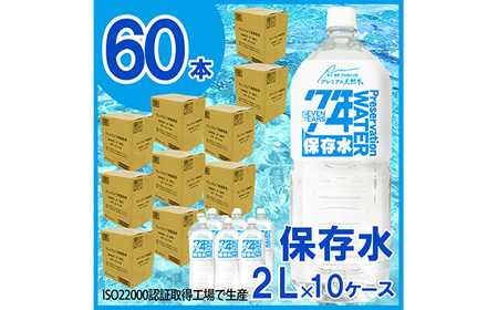 No.230928-01 非常用飲料水 プレミアム7年保存水(2L×6本×10箱)
