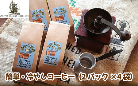 No.200507-02 簡単・冷やしコーヒー(2パック×4袋)