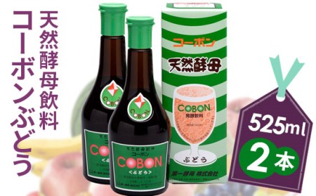 No.200428-02 天然酵母飲料「コーボンぶどう」(525ml×2本)