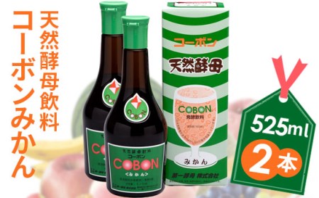 No.200428-03 天然酵母飲料「コーボンみかん」(525ml×2本)