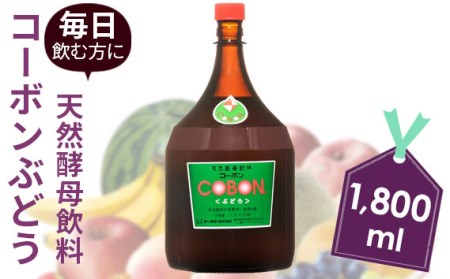 No.181018-02 毎日飲む方に!天然酵母飲料「コーボンぶどう」(1800ml×1本)