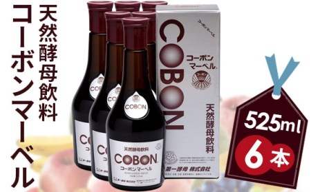 天然酵母飲料「コーボンマーベル」（525ml×6本）