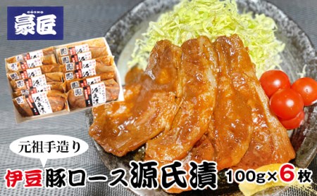 No.220326-01 伊豆の豚ロース源氏漬 伊豆みそ漬け(100g×6枚)