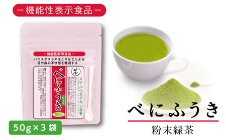 お茶の荒畑園 べにふうき粉末緑茶(50g)×3袋セット [機能性表示食品]