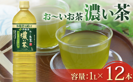 [機能性表示食品]おーいお茶濃い茶PET1L×12本 伊藤園