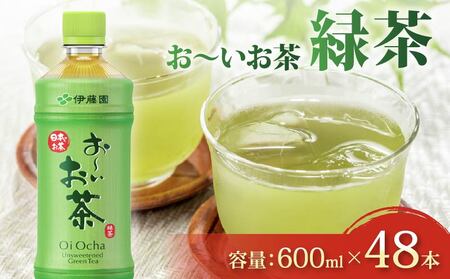伊藤園 おーいお茶緑茶PET600ml×24本　2ケース 伊藤園