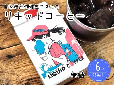 023-41 コーヒーマイスター「マキタ」の作り出したリキッドコーヒー6本入り