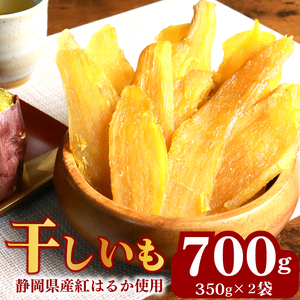 干しいも 総 700g 350g × 2袋 べにはるか 切干し ほしいも 紅はるか スイーツ 干し芋 デザート 干し芋 手作り 自然食品 さつまいも 国産 おかし 和菓子 おやつ 干し芋 ほしいも マルカ名波商店 静岡県 牧之原市