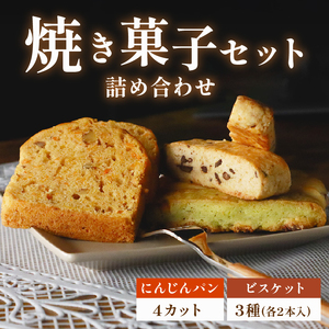 にんじんパン 4カット & ビスケット 3種 セット おまかせ 手作り ケーキ デザート スイーツ 洋菓子 おやつ ギフト 贈り物 チーズ 絶品 サンフランシスコパイハウス 静岡県 牧之原市