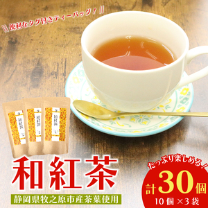 紅茶 和紅茶 ティーバッグ 30 個 10個×3袋 ティーパック 相良物産株式会社 [和紅茶]