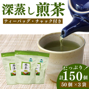 緑茶 ティーバッグ 150 個 50個×3袋 煎茶 深蒸し 茶 相良物産株式会社 [ ティーバッグ ]