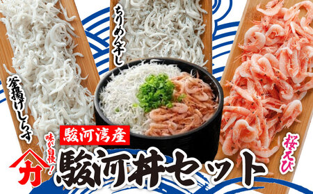 味が自慢!駿河湾産 釜揚げ しらす 桜 えび 駿河丼 セット ちりめん干し 釜揚げ しょうゆ しらす干し 釜揚げ 料理 丼 チャーハン パスタ うどん ごはん おかず おすすめ 新鮮 海 海鮮 静岡県 牧之原市 ヤマカ藤田商店
