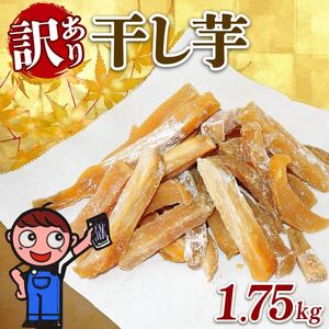 訳あり 干し芋 1.75kg 個包装 250g×7袋 ほしいも がんこ 切干し 干しいも さつまいも 和菓子 お菓子 おやつ スイーツ デザート あっくん 静岡県 牧之原市