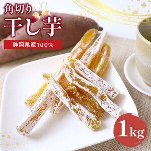 静岡県産 紅はるか 干し芋 角切り 1kg ご家庭用 国産 さつまいも おかし 和菓子 スイーツ デザート 干しいも ヤマウメ 牧之原市