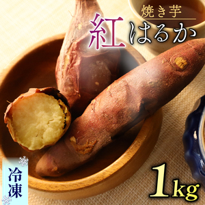 焼き芋 冷凍 1kg さつまいも 冷やし芋 べにはるか さつまいも 紅はるか おやつ お菓子 野菜 デザート 産地直送 やきいも 焼きいも おいしい 小栗農園 静岡県 牧之原市
