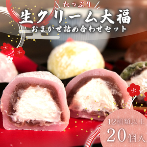 大福 生クリーム大福 20個 12種類以上 フルーツ 和菓子 いちご クリーム 生 冷凍 お茶 茶 ふく助 お菓子 お土産 贈答用 老舗 静岡県 牧之原市
