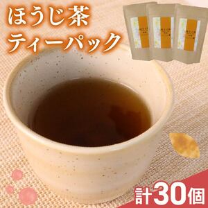 ほうじ茶 10個×3パック ティーバック 国産 美味しい 茶 お茶 静岡県 牧之原市 相良物産株式会社 贈答 ギフト プレゼント 茎ほうじ茶 まったり 清涼感 さっぱり 日常