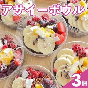 アサイーボウル アサイー 200ml × 3個 オーガニック グルテンフリー フルーツ スーパーフード 果物 ジェラート 朝食 おやつ ヘルシー ダイエット SHOP NATTY 牧之原市 静岡県