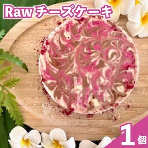 オーガニック Raw チーズ ケーキ 直径12cm 4号 1ホール チーズ チーズケーキ クリスマスケーキ クリスマス 手作り 冷凍 ケーキ スイーツ デザート お菓子 洋菓子 濃厚 父の日 お取り寄せ 母の日 ギフト 誕生日 内祝い 贈り物 お祝い 記念 SHOP NATTY 牧之原市 静岡県