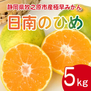 みかん 日南のひめ 5kg 柑橘 ミカン 蜜柑 極早生 ビタミン フルーツ 果物 果実 健康 美容 大石農園 静岡県 牧之原市