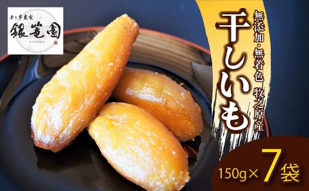 銀篭園 干しいも 150g×7 袋 切干し ほしいも 紅はるか シルクスイート スイーツ デザート 干し芋 手作り 自然食品 さつまいも 国産 おかし 和菓子 おやつ 贈答用 ギフト銀篭園 静岡県 牧之原市