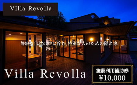 1日1組限定の完全貸切空間 Villa Revolla 施設利用補助券 10000円 宿泊 クーポン トラベル 旅行 観光 静岡県 牧之原市 REVOLLA