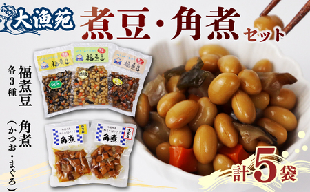 角煮 煮豆 セット 大漁苑 計 5袋 煮豆 豆 海 かつお まぐろ ひじき 詰合せ 個包装 小分け 贈り物 ギフト 贈答用 国産 安心 美味しい 懐かしい 牧之原市 静岡県