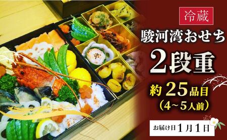 おせち 二段重 約 4~5人前 冷蔵 お節 手作り 正月 迎春 2026年 先行予約 和食 洋食 和風 洋風 伊勢海老 和洋風 御節 数量限定 お取り寄せ 送料無料 盛り付け済み 四季彩新 牧之原市 静岡県 ~駿河湾から思いを込めて~