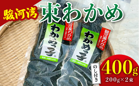 わかめ 駿河湾 束 わかめ 400g 200g×2袋 海藻 海産物 海鮮 魚介 ワカメ 若布 味噌汁 スープ 鍋 サラダ 刺身 酢のもの 家庭用 ギフト プレゼント 贈答 八木康 静岡県 牧之原市 産地直送
