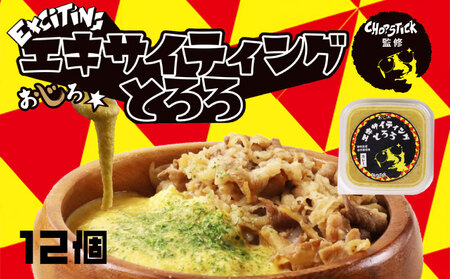 とろろ 味付き カレー味 100 g × 12 パック エキサイティング とろろ とろろ とろろ とろろ  ふるなび 尾白弁当