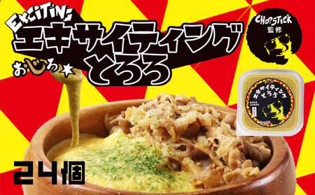 とろろ 味付き カレー味 100 g × 24 パック エキサイティング とろろ とろろ とろろ とろろ  ふるなび 尾白弁当