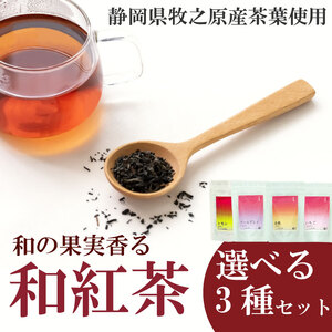 香る 和紅茶 フルーツ ティーバッグ 白桃 いちご アールグレイ レモン 4種類 紅茶 おいしい 日常 ティーパック 国産 産地直送 お茶 茶 プレゼント ギフト 小栗農園 静岡県 牧之原市