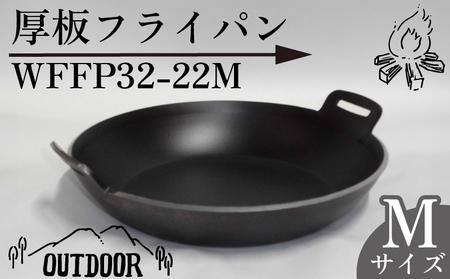 厚板 フライパン アウトドア 鍋 調理器具 キャンプ アウトドア キッチン 用品 台所 日用品 バーベキュー ギア こだわり 「WFFP32-22M」 太田工業 静岡県 牧之原市