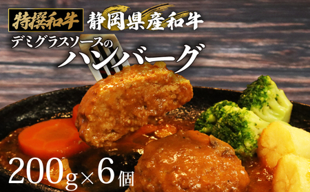 国産 静岡県産 和牛 ハンバーグ 200g × 6個 1.2kg ハンバーグ ハンバーグ ハンバーグ ハンバーグ 栗山商店