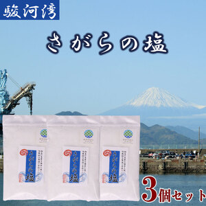 さがらの塩 塩 3個 セット 駿河湾 海水 しお 調味料 ミネラル 平釜 製法 海洋深層水 海まで0分の宿 静岡県 牧之原市