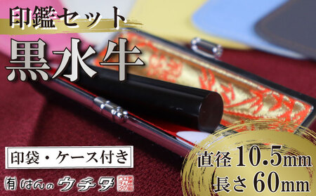 黒水牛 印鑑 セット ( 10.5mm 丸 × 60mm ) はんこ ハンコ 判子 カラー 印袋 牛モミ 印鑑 ケース 付き 銀行印 認印 はんのウチダ 静岡県 牧之原市