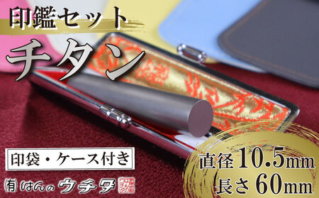 チタン 印鑑 セット ( 10.5mm 丸 × 60mm ) 色 シルバー はんこ ハンコ 判子 カラー 印袋 印鑑 ケース 付き 銀行印 認印 はんのウチダ 静岡県 牧之原市