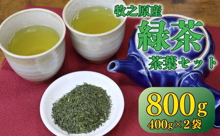 茶葉 800g ( 400g × 2袋 ) お茶 茶 おちゃ 緑茶 煎茶 飲料 国産 家庭用 ご家庭用 日用品 おいしい 美味しい 日本茶 静岡茶 牧之原茶 濃旨 深蒸し 深蒸し茶 ドリンク 飲み物 水出し 長谷川製茶 静岡県 牧之原市