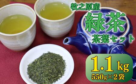 煎茶 茶葉 1.1kg [お茶]
