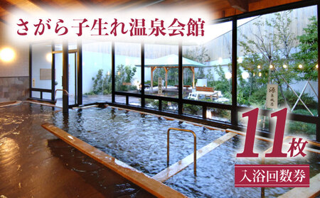 [ 2026年3月末日まで ]子生れ温泉 温泉 回数券 入浴 天然温泉 厳選かけ流し サウナ 利用券 チケット ギフト 贈答用 癒し処 温泉 温泉 温泉 温泉 温泉 さがら子生れ温泉会館 牧之原市 静岡県