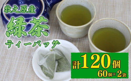 緑茶 ティーバッグ 120個 長谷川製茶 [お茶]