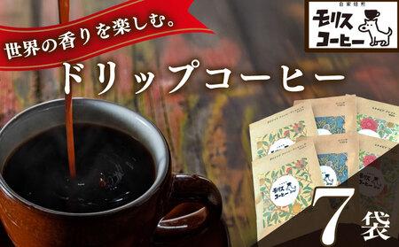 コーヒードリップパック 飲み比べ6種7袋セット 計 200g × 7袋 [ブレンド ブレンドコーヒー]