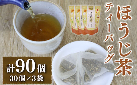 ほうじ茶ティーバッグ ほうじ茶 お茶 国産 90個 ほうじ茶ティーバッグ