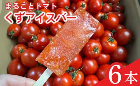 アイス 葛アイスバー まるごと トマト マキノハニー 枝完熟 トマト トマトップ アイス アイス アイス