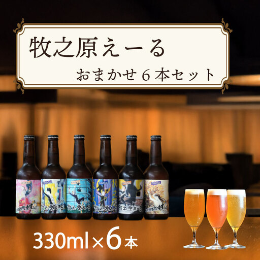 ジャパン グレートビア アワーズ 2025 受賞 | 牧之原えーる おまかせ 6本 セット クラフトビール