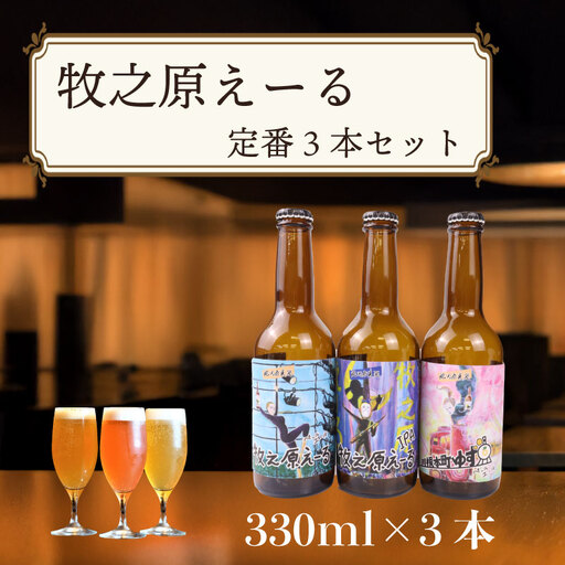 ジャパン グレートビア アワーズ 2025 受賞 |牧之原えーる 定番 3本 クラフトビール