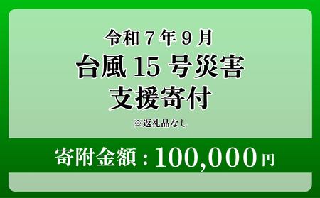 【台風15号災害支援】静岡県 牧之原市 令和7年9月5日 台風 突風 竜巻 災害 災害支援寄附【災害支援寄附金】 (寄附金額：100,000円)【返礼品なし】※いただいた寄附金額は災害復興支援として充てられます 大雨 復興 支援 寄附